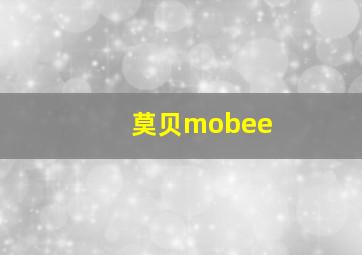 莫贝mobee