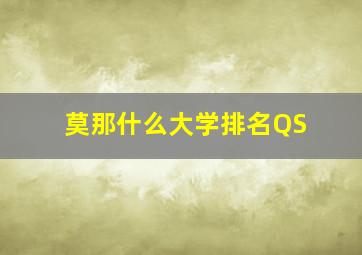 莫那什么大学排名QS