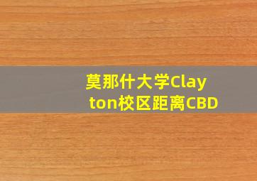 莫那什大学Clayton校区距离CBD