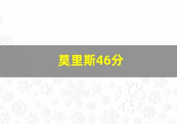 莫里斯46分