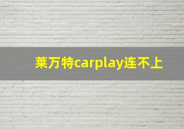 莱万特carplay连不上