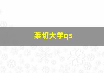 莱切大学qs