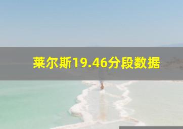 莱尔斯19.46分段数据