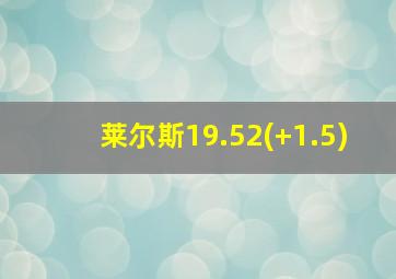 莱尔斯19.52(+1.5)