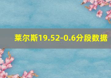 莱尔斯19.52-0.6分段数据