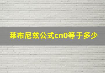 莱布尼兹公式cn0等于多少