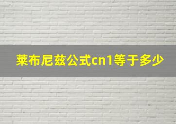 莱布尼兹公式cn1等于多少