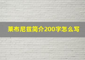 莱布尼兹简介200字怎么写