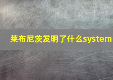 莱布尼茨发明了什么system