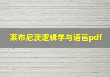 莱布尼茨逻辑学与语言pdf