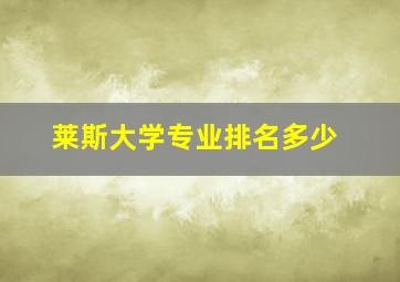 莱斯大学专业排名多少