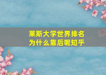 莱斯大学世界排名为什么靠后呢知乎