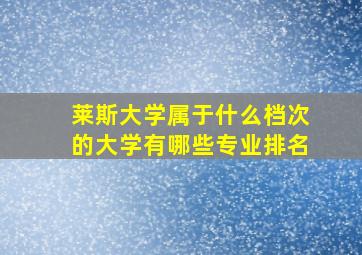 莱斯大学属于什么档次的大学有哪些专业排名