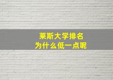 莱斯大学排名为什么低一点呢