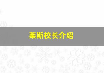 莱斯校长介绍