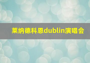 莱纳德科恩dublin演唱会