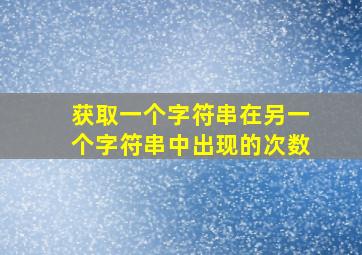 获取一个字符串在另一个字符串中出现的次数