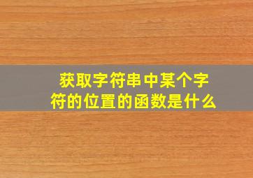 获取字符串中某个字符的位置的函数是什么