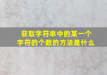 获取字符串中的某一个字符的个数的方法是什么