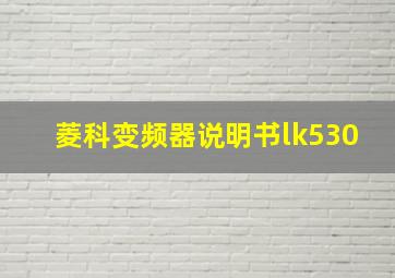 菱科变频器说明书lk530