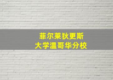 菲尔莱狄更斯大学温哥华分校