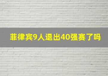 菲律宾9人退出40强赛了吗