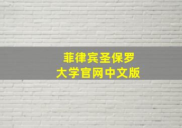 菲律宾圣保罗大学官网中文版