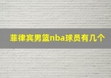 菲律宾男篮nba球员有几个