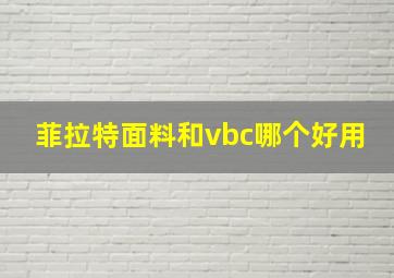 菲拉特面料和vbc哪个好用