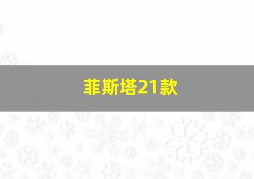 菲斯塔21款