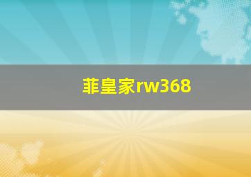 菲皇家rw368