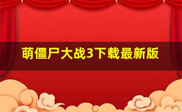 萌僵尸大战3下载最新版