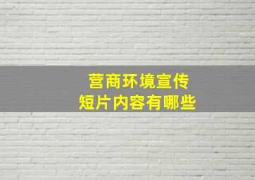 营商环境宣传短片内容有哪些