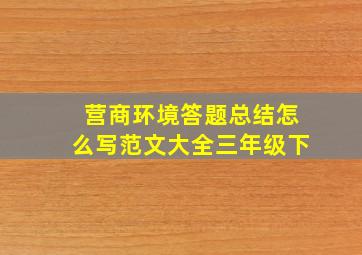 营商环境答题总结怎么写范文大全三年级下