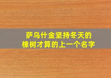 萨乌什金坚持冬天的橡树才算的上一个名字