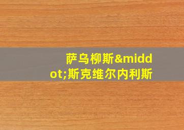 萨乌柳斯·斯克维尔内利斯