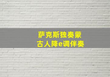 萨克斯独奏蒙古人降e调伴奏