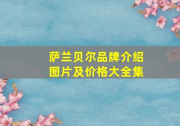 萨兰贝尔品牌介绍图片及价格大全集