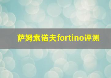 萨姆索诺夫fortino评测