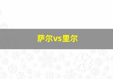 萨尔vs里尔