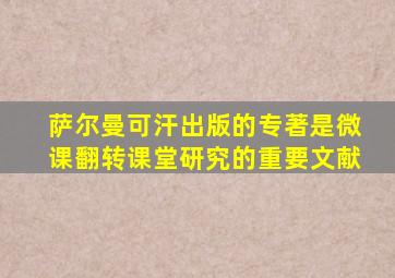 萨尔曼可汗出版的专著是微课翻转课堂研究的重要文献