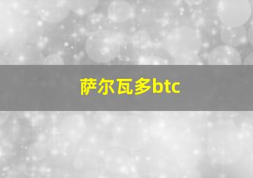 萨尔瓦多btc