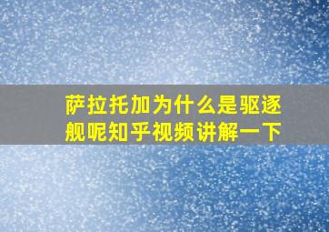 萨拉托加为什么是驱逐舰呢知乎视频讲解一下