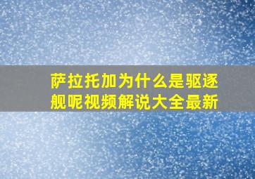 萨拉托加为什么是驱逐舰呢视频解说大全最新