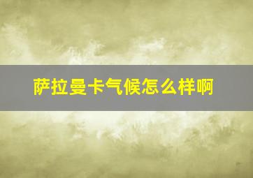 萨拉曼卡气候怎么样啊