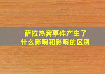 萨拉热窝事件产生了什么影响和影响的区别