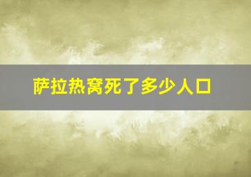 萨拉热窝死了多少人口