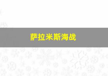 萨拉米斯海战