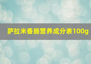 萨拉米香肠营养成分表100g