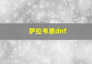 萨拉韦恩dnf